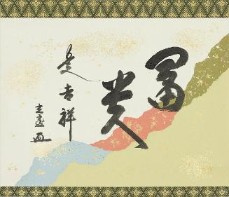 Calligraphy, Prosperity and honor are good fortune (Fuki kore kissho)
