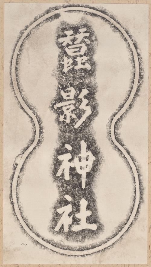 Stele inscription: Sanei Jinja