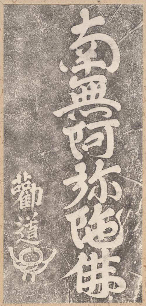 Stele inscription Namu Amida butsu
