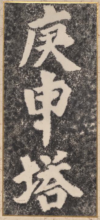 Stele inscription: Koshinto/Koshin Tower